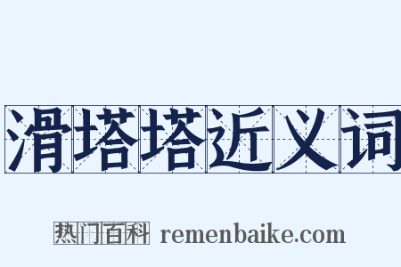 滑塔塔近义词是什么意思的图片